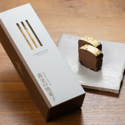 黄金の焼菓子セット（チョコレートケーキ＆大納言入り抹茶ケーキ